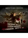 Вестон Охсе - Пугала ведь отпугивают демонов, правда?