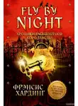 Фрэнсис Хардинг - Fly by Night. Хроники Расколотого королевства