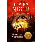 Постер книги Fly by Night. Хроники Расколотого королевства