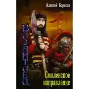 Постер книги Смоленское направление