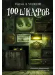 Н. Д. Уилсон - 100 шкафов