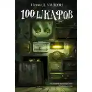 Постер книги 100 шкафов