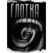 Постер книги Глотка