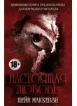 Шейн МакКензи - Настоящая любовь