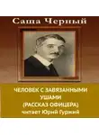 Саша Чёрный - Человек с завязанными ушами