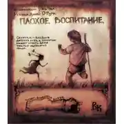 Постер книги Плохое воспитание