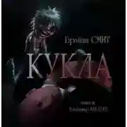 Постер книги Кукла