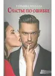 Татьяна Михаль - Счастье по ошибке