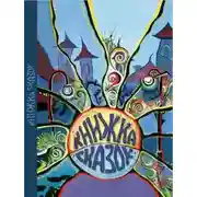 Постер книги Жёлтый шарик