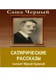 Саша Чёрный - Сатирический рассказы