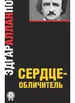 Эдгар Аллан По - Стук сердца