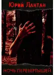 Юрий Лантан - Ночь перевёртышей