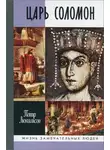 Пётр Люкимсон - Царь Соломон