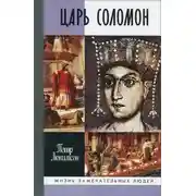 Постер книги Царь Соломон