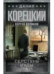 Данил Корецкий - Перстень Иуды