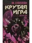 Микки Спиллейн - Крутая игра