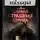 Дмитрий Тихонов - Костоправы