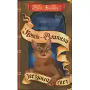 Постер книги Звёздный свет