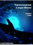 The Plagiarist - Чернокнижник в мире Магов 1