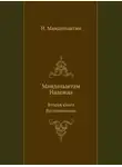 Надежда Мандельштам - Вторая книга