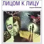 Постер книги Лицом к лицу