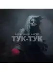 Александр Авгур - Тук-Тук