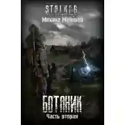 Постер книги S.T.A.L.K.E.R. Ботаник 2