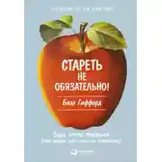 Постер книги Стареть не обязательно! Будь вечно молодым, или Сделай для этого всё возможное