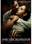 Анастасия Ридд - Твоя (не)любимая