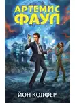 Йон Колфер - Артемис Фаул