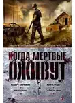 Макс Брукс - Стив и Фред