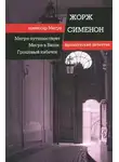 Жорж Сименон - Мегрэ в Виши