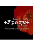 Поппи Брайт - Уроды
