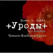 Постер книги Уроды