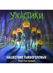Роберт Лоуренс Стайн - Нашествие тыквоголовых