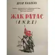 Постер книги Жак Ратас