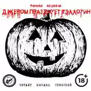 Постер книги Джером празднует Хэллоуин