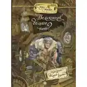 Постер книги Великанов больше нет?