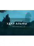 Максим Долгов - Удар Альфы