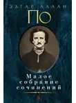 Эдгар Аллан По - Демон Извращенности