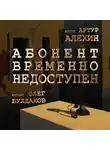 Артур Алехин - Абонент временно не доступен