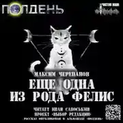 Постер книги Ещё одна из рода Felis