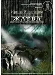 Ирина Лазаренко - Приручить принцесску