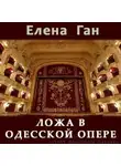 Елена Ган - Ложа в Одесской опере