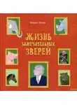 Михаил Яснов - Жизнь замечательных зверей