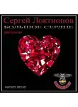 Сергей Локтионов - Большое сердце