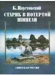 Константин Паустовский - Старик в потертой шинели