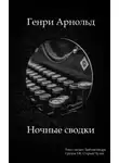 Генри Феррис Арнольд - Ночные сводки