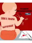 Дэвид Тамарин - Абортирующие