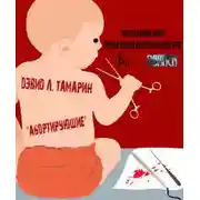 Постер книги Абортирующие